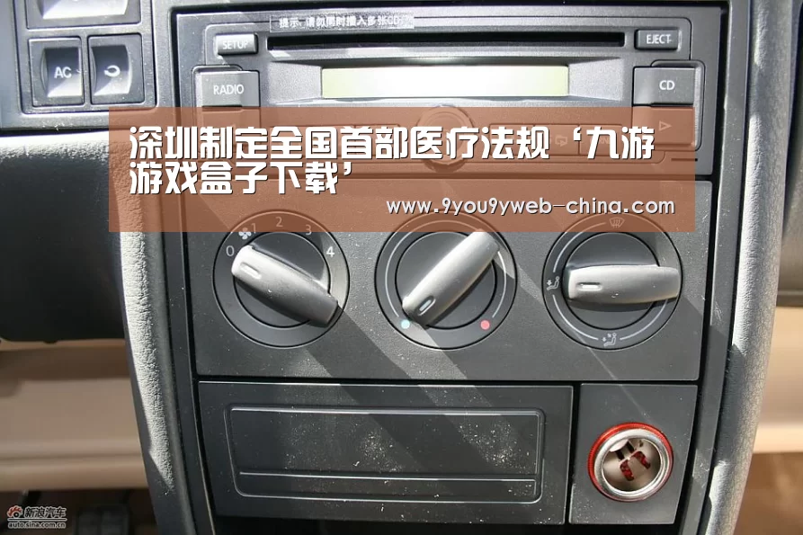 深圳制定全国首部医疗法规‘九游游戏盒子下载’(图1) 九游游戏平台官网