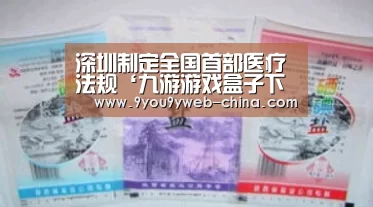 深圳制定全国首部医疗法规‘九游游戏盒子下载’(图2) 九游游戏平台官网