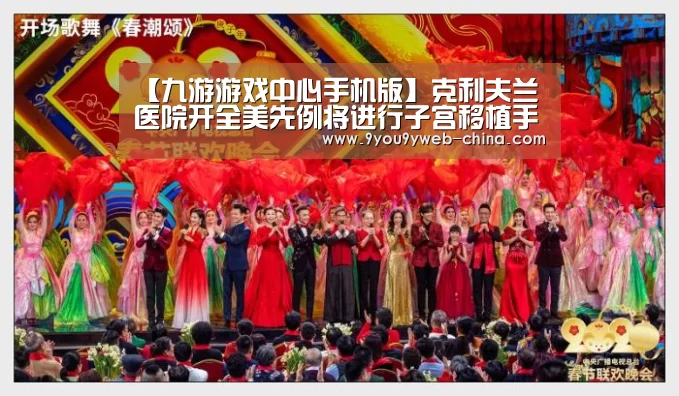 【九游游戏中心手机版】克利夫兰医院开全美先例将进行子宫移植手术(图1) 九游游戏中心手机版