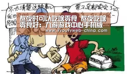 熬夜时可以吃啥零食 熬夜吃啥零食好:九游游戏中心手机版(图1) 九游官网下载