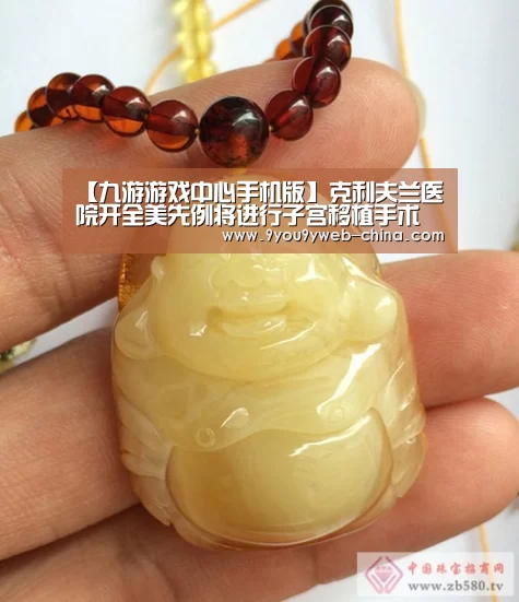 【九游游戏中心手机版】克利夫兰医院开全美先例将进行子宫移植手术(图2) 九游游戏平台官网