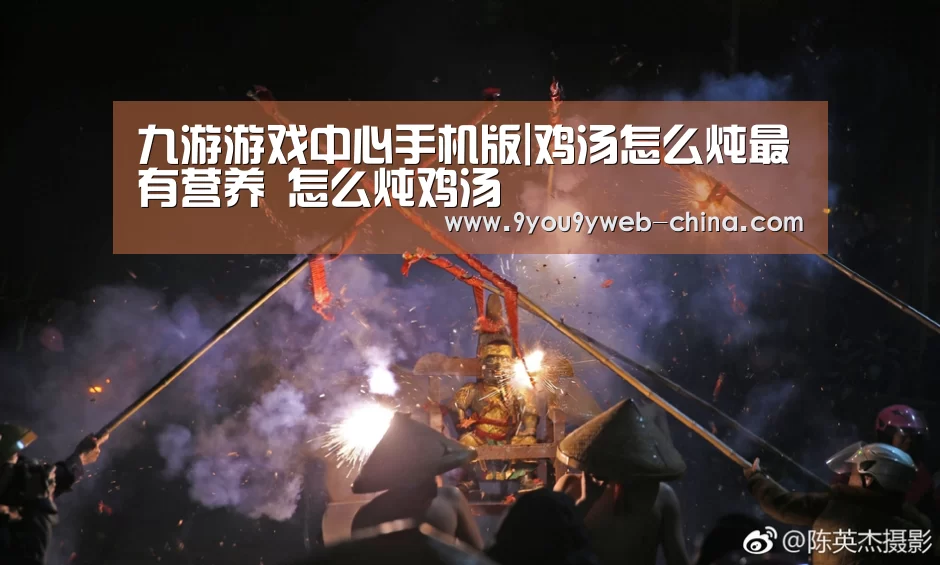 九游游戏中心手机版|鸡汤怎么炖最有营养 怎么炖鸡汤(图1) 九游游戏盒子下载