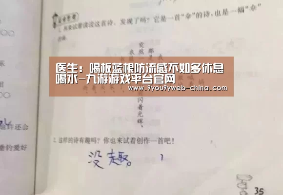 医生:喝板蓝根防流感不如多休息喝水-九游游戏平台官网(图2) 九游官网下载
