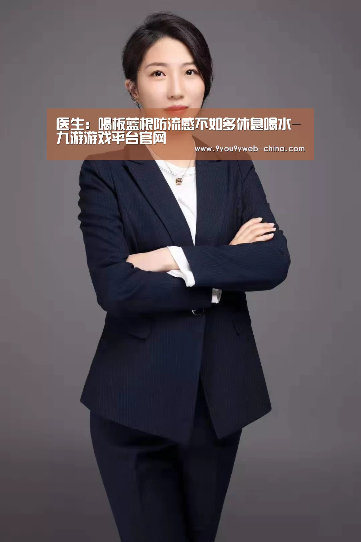 医生:喝板蓝根防流感不如多休息喝水-九游游戏平台官网(图3) 九游官网下载