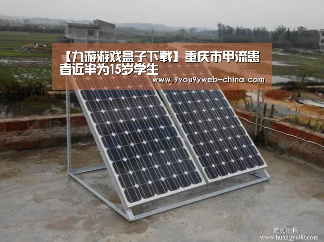【九游游戏盒子下载】重庆市甲流患者近半为15岁学生(图2) 九游官网下载