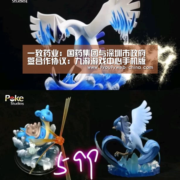 一致药业:国药集团与深圳市政府签合作协议:九游游戏中心手机版(图1) 九游游戏平台官网