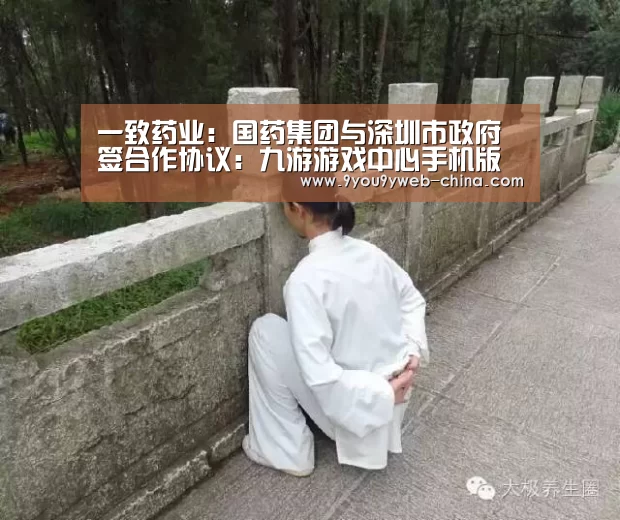 一致药业:国药集团与深圳市政府签合作协议:九游游戏中心手机版(图2) 九游游戏盒子下载