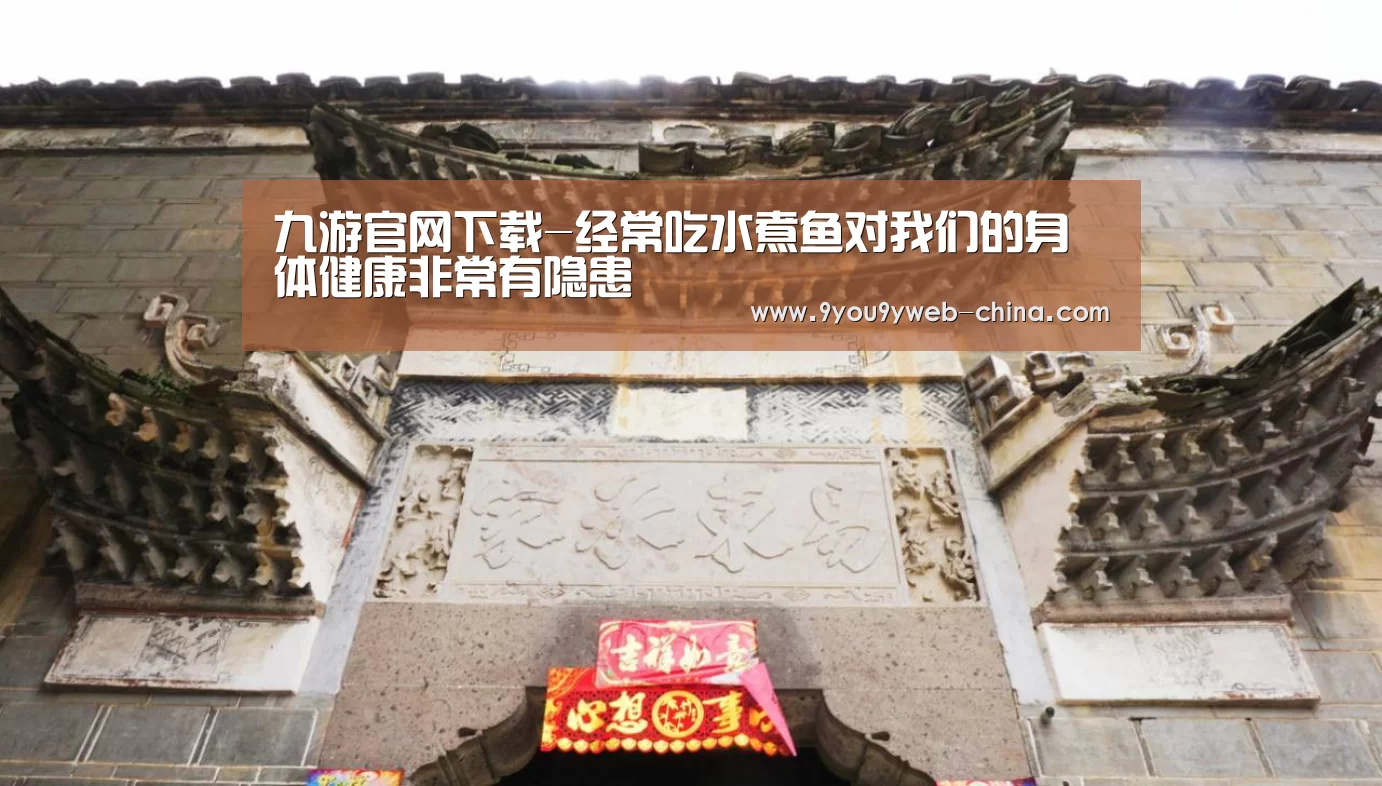 九游官网下载-经常吃水煮鱼对我们的身体健康非常有隐患(图1) 九游游戏平台官网