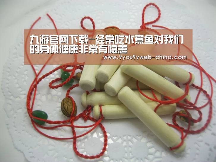 九游官网下载-经常吃水煮鱼对我们的身体健康非常有隐患(图3) 九游游戏平台官网